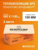 Пеноплэкс 100мм фундамент 100х585х1185 (3 плиты) 2,07 м2 универсальный утеплитель из экструзионного пенополистирола