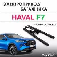 Электропривод багажника HAVAL F7 с сенсором ноги