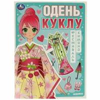 Игра Фестиваль кимоно. Одень куклу, 8 стр. Умка 978-5-506-09426-5