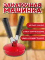 Закаточная машинка для консервирования (автомат/обжимная)