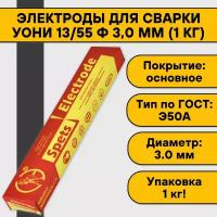 Электроды для сварки УОНИ 13/55 ф 3,0 мм (1 кг) Спецэлектрод
