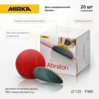 Шлифовальные круги Mirka Abralon D150 мм P360