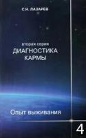 Диагностика кармы-2. Т.4. Опыт выживания (Лазарев)