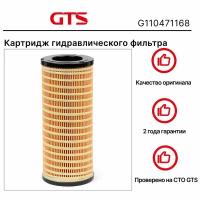 Картридж гидравлического фильтра GTS G110471168 для CATERPILLAR