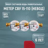 Счетчики воды универсальные метер СВУ 15-110 (Невод), комплект из 3 шт., без кмч