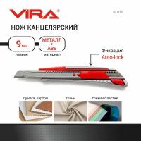 Нож канцелярский 9 мм металлический корпус Auto-lock VIRA