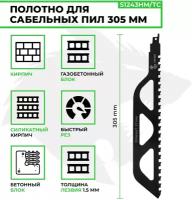 Полотно по кирпичу, пеноблоку S1243HM TC, 305 х 50х1.5, для сабельных пил