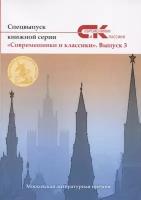 Спецвыпуск «Современники и классики» № 3