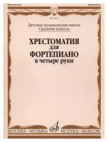 16672МИ Хрестоматия для ф-но в 4 руки. Средние классы ДМШ. Сост. Н. Бабасян, Издательство "Музыка"