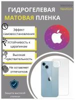 Гидрогелевая защитная пленка для Apple iPhone 14 / Айфон 14 с эффектом самовосстановления (на заднюю панель) - Матовая