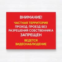 Табличка "Проход, проезд без разрешения собственника запрещен", 40х30 см, ПВХ