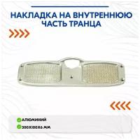 Накладка на внутреннюю часть транца