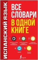 Испанский язык. Все словари в одной книге: Испанско-русский словарь с произношением. Русско-испанский словарь с произношением. Грамматика испанског... Матвеев С.А