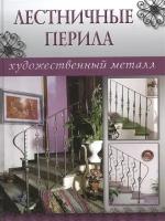 Лестничные перила