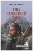 Тень Серебряной горы