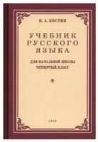 Учебник русского языка для начальной школы четвертый класс. 1949 год. Костин Н.А