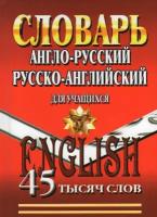 Англо-русский, Русско-английский словарь для учащихся. 45 000 слов