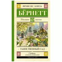 "Таинственный сад"Бернетт Ф.Х