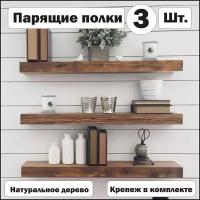 Комплект полок 3 шт, Полка, Настенная Прямая, Парящие полочки