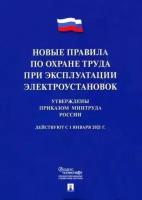 Новые правила по охране труда при эксплуатации электроустановок. действуют с 01.01.2021 г