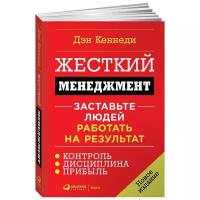 Кеннеди Д. "Жесткий менеджмент. Заставьте людей работать на результат"