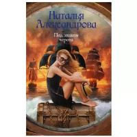 Под знаком черепа Книга Александрова Наталья 16+