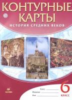 К/карты 6кл История Средних веков, (Дрофа, РоссУчебник, 2020)