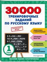 30000 тренировочных заданий по русскому языку. 1 класс