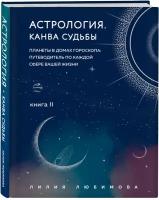 Любимова Л. Астрология. Канва судьбы