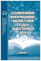 Взаимовлияние информационно-библиотечной среды и общественных наук. Выпуск 4 | Жабко Е. Д