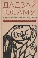 Дадзай Осаму "Восемьдесят восьмая ночь. Избранная проза"