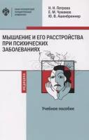 Мышление и его расстройства при психических заболеваниях. Учебное пособие