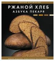 Сергей Викторович Кириллов. Ржаной хлеб. Азбука пекаря. Дело вкуса