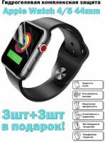 Гидрогелевая защитная пленка для экрана Apple Watch 4/5/6/SE (44 mm), глянцевая (3шт+3шт подарок)