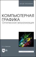 Никулин Е. А. "Компьютерная графика. Оптическая визуализация"