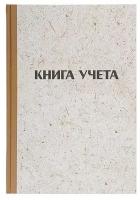 Бухгалтерская книга учета LITE (А4, 144л, клетка с нумерацией, блок газетный 45 г/м2) твердая обложка