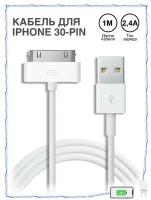 Зарядка для iPhone / Зарядка / Кабель для Iphone 4/4S, iPad 1-3 с Разъемом 30 Pin / USB провод для Айфона 4