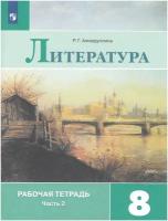 Рабочая тетрадь Просвещение 8 класс, ФГОС, Ахмадуллина Р. Г. Литература, часть 2/2, к учебнику Коровиной В. Я, стр. 96