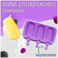 Силиконовая форма для мороженого "Эскимо", 3 ячейки, фиолетовый