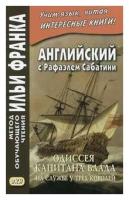 Английский с Рафаэлем Сабатини. Одиссея капитана Блада. На службе у трех королей / Rafael Sabatini. Captain Blood: His Odyssey