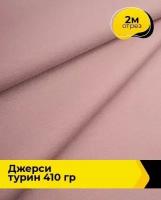 Ткань для шитья и рукоделия Джерси "Турин" 410 гр 2 м * 150 см, розовый 035