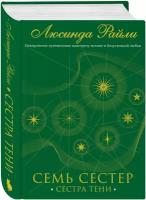 Семь сестер Сестра тени Книга Люсинда Райли 16+