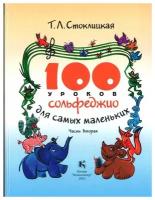 30000МИ 100 уроков сольфеджио для самых маленьких: Приложение для детей. Часть 2, издат. "Музыка"