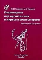 Повреждение ЛОР-органов и шеи в мирное и военное время