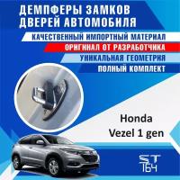 Демпферы замков дверей Хонда Везел 1 поколение (Honda Vezel generation 1), на 4 двери + смазка