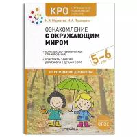 КРО. Ознакомление с окружающим миром. 5-6 лет. Конспекты занятий. ФГОС