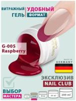 Nail Club professional Витражный скульптурный гель для моделирования ногтей и френча G-005 Raspberry, 15 мл