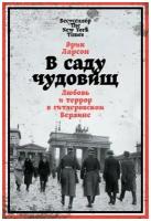 В саду чудовищ. Любовь и террор в гитлеровском Берлине