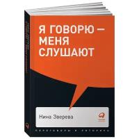 Я говорю - меня слушают: Уроки практической риторики