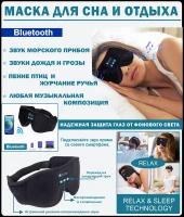 Очки-Маска для сна Bluetooth